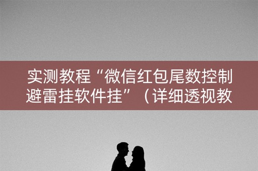 实测教程“微信红包尾数控制避雷挂软件挂”（详细透视教程）-哔哩哔哩