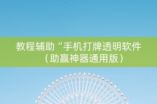 教程辅助“手机打牌透明软件（助赢神器通用版）