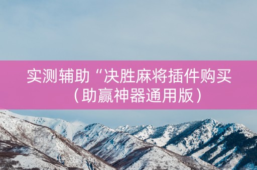 实测辅助“决胜麻将插件购买（助赢神器通用版）