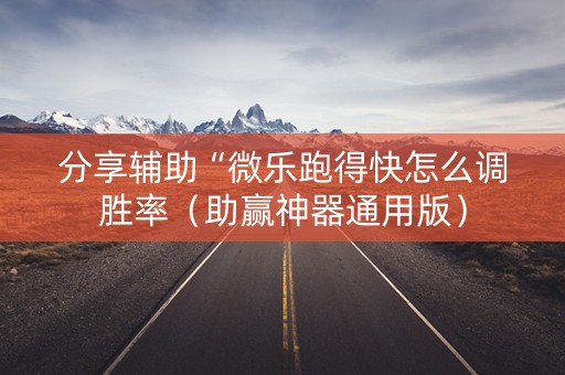 分享辅助“微乐跑得快怎么调胜率（助赢神器通用版）