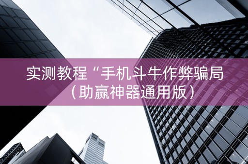 实测教程“手机斗牛作弊骗局（助赢神器通用版）