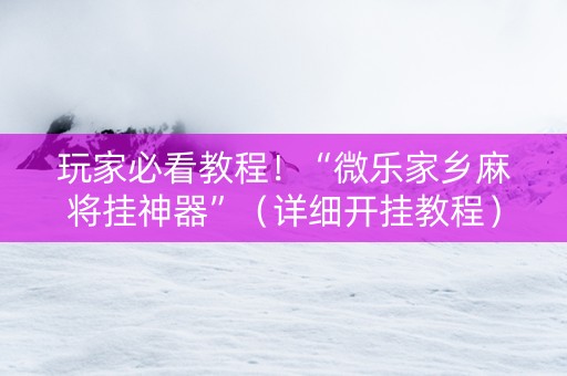 玩家必看教程！“微乐家乡麻将挂神器”（详细开挂教程）-哔哩哔哩