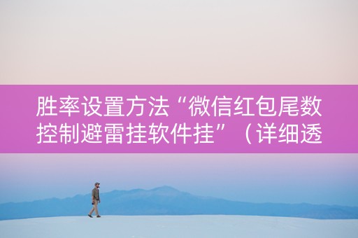 胜率设置方法“微信红包尾数控制避雷挂软件挂”（详细透视教程）-哔哩哔哩