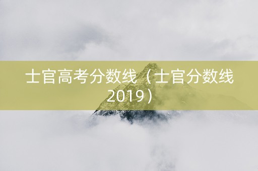 士官高考分数线（士官分数线2019）