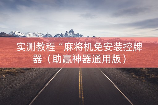 实测教程“麻将机免安装控牌器（助赢神器通用版）