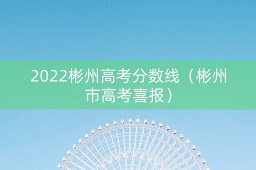 2022彬州高考分数线（彬州市高考喜报）