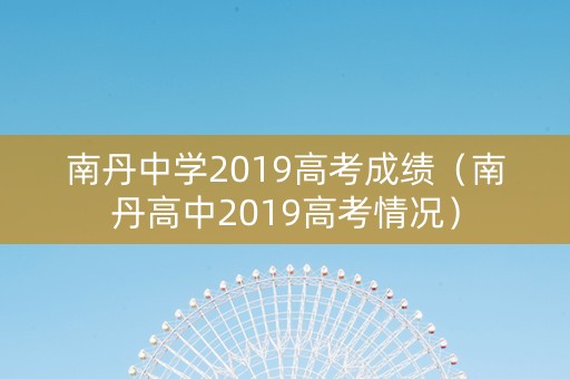 南丹中学2019高考成绩（南丹高中2019高考情况）