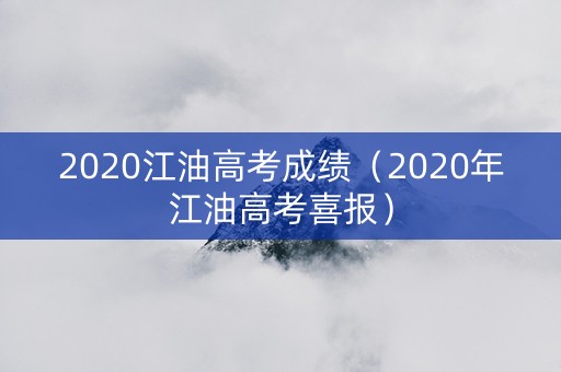 2020江油高考成绩（2020年江油高考喜报）