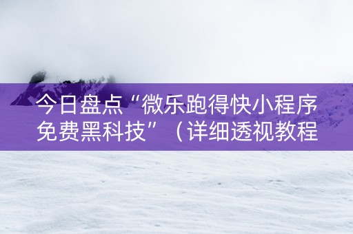 今日盘点“微乐跑得快小程序免费黑科技”（详细透视教程）-哔哩哔哩