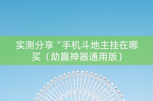 实测分享“手机斗地主挂在哪买（助赢神器通用版）