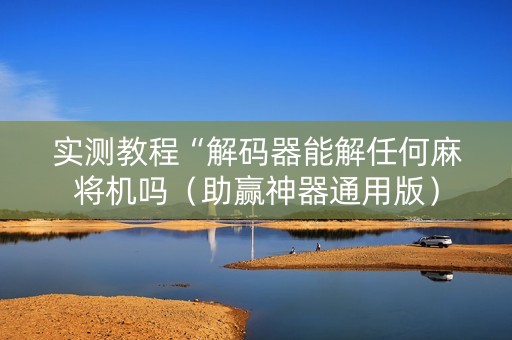实测教程“解码器能解任何麻将机吗（助赢神器通用版）