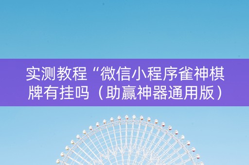 实测教程“微信小程序雀神棋牌有挂吗（助赢神器通用版）