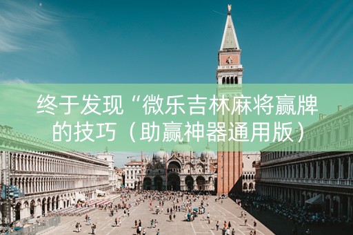 终于发现“微乐吉林麻将赢牌的技巧（助赢神器通用版）