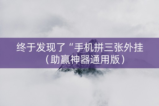 终于发现了“手机拼三张外挂（助赢神器通用版）