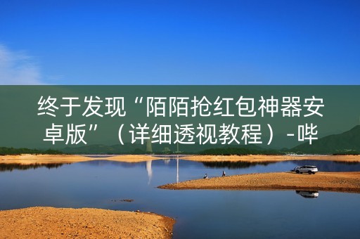 终于发现“陌陌抢红包神器安卓版”（详细透视教程）-哔哩哔哩