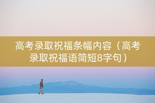 高考录取祝福条幅内容（高考录取祝福语简短8字句）