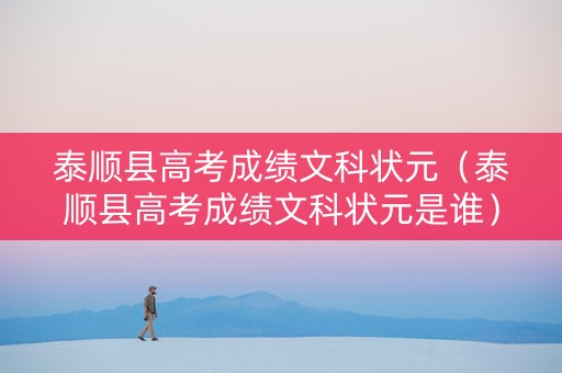 泰顺县高考成绩文科状元（泰顺县高考成绩文科状元是谁）