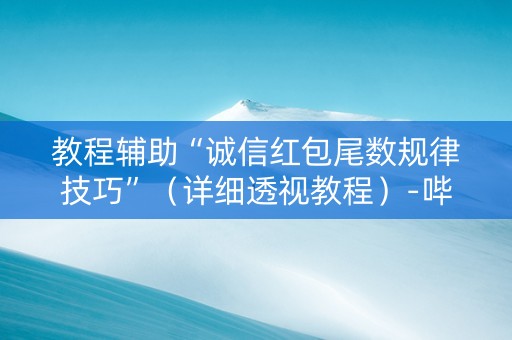 教程辅助“诚信红包尾数规律技巧”（详细透视教程）-哔哩哔哩