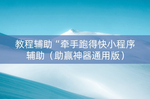 教程辅助“牵手跑得快小程序辅助（助赢神器通用版）
