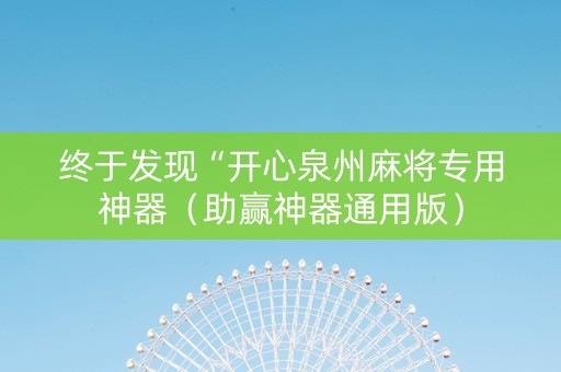 终于发现“开心泉州麻将专用神器（助赢神器通用版）