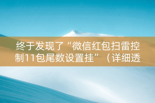 终于发现了“微信红包扫雷控制11包尾数设置挂”（详细透视教程）-哔哩哔哩