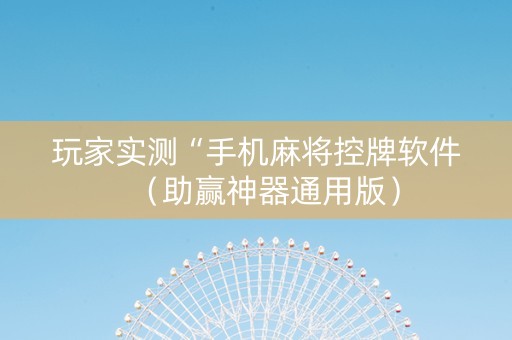 玩家实测“手机麻将控牌软件（助赢神器通用版）