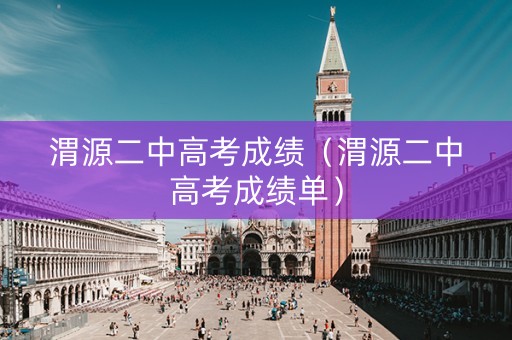渭源二中高考成绩（渭源二中高考成绩单）