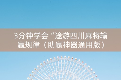 3分钟学会“途游四川麻将输赢规律（助赢神器通用版）