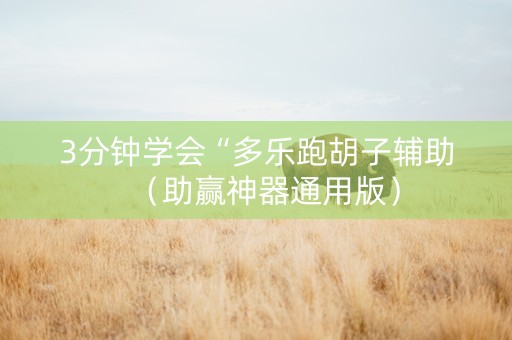 3分钟学会“多乐跑胡子辅助（助赢神器通用版）