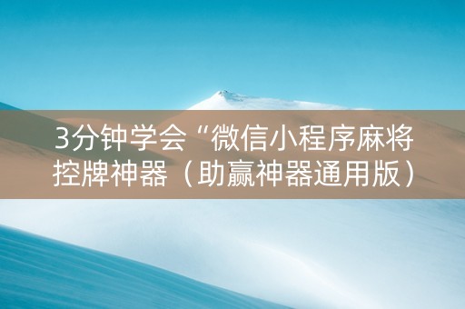 3分钟学会“微信小程序麻将控牌神器（助赢神器通用版）