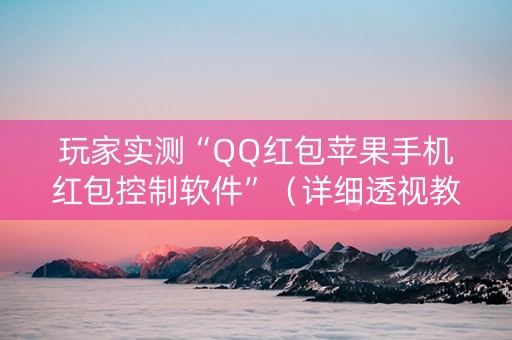 玩家实测“QQ红包苹果手机红包控制软件”（详细透视教程）-哔哩哔哩