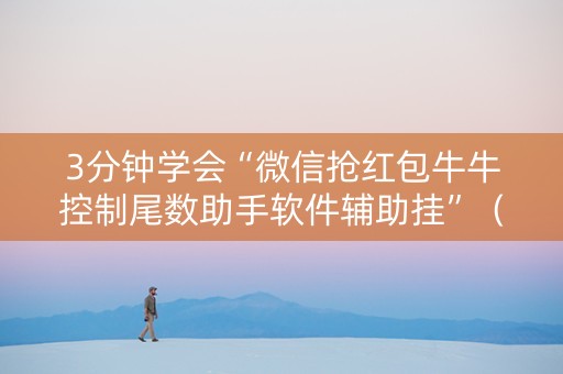3分钟学会“微信抢红包牛牛控制尾数助手软件辅助挂”（详细透视教程）-哔哩哔哩