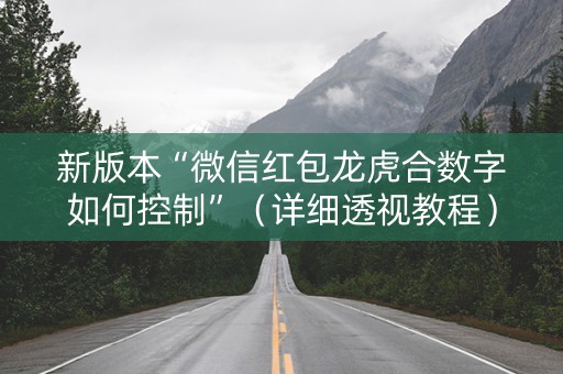 新版本“微信红包龙虎合数字如何控制”（详细透视教程）-哔哩哔哩