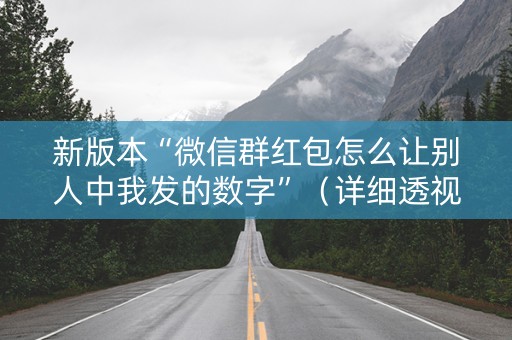新版本“微信群红包怎么让别人中我发的数字”（详细透视教程）-哔哩哔哩