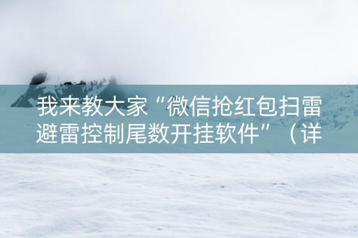 我来教大家“微信抢红包扫雷避雷控制尾数开挂软件”（详细透视教程）-哔哩哔哩