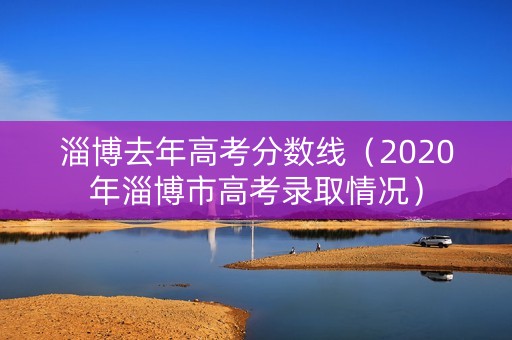 淄博去年高考分数线（2020年淄博市高考录取情况）