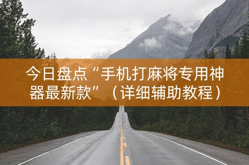 今日盘点“手机打麻将专用神器最新款”（详细辅助教程）-哔哩哔哩