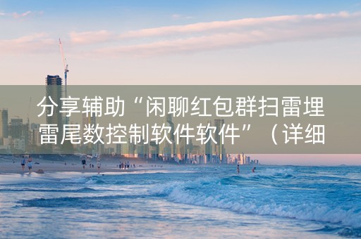 分享辅助“闲聊红包群扫雷埋雷尾数控制软件软件”（详细透视教程）-哔哩哔哩