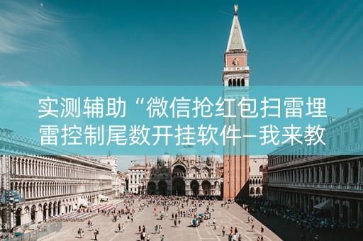 实测辅助“微信抢红包扫雷埋雷控制尾数开挂软件—我来教教你怎么开挂”（详细透视教程）-哔哩哔哩