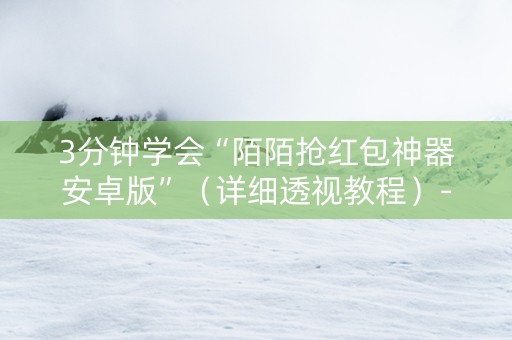 3分钟学会“陌陌抢红包神器安卓版”（详细透视教程）-哔哩哔哩