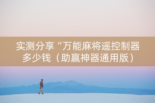 实测分享“万能麻将遥控制器多少钱（助赢神器通用版）