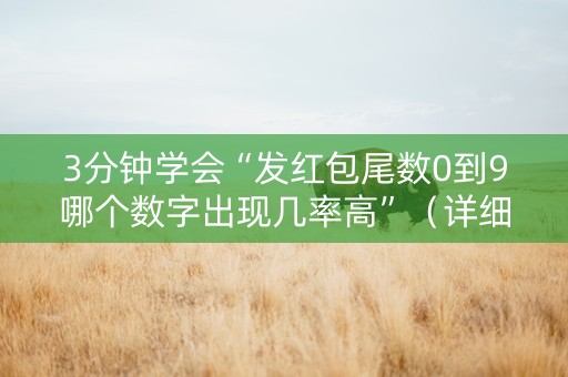 3分钟学会“发红包尾数0到9哪个数字出现几率高”（详细透视教程）-哔哩哔哩