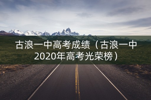 古浪一中高考成绩（古浪一中2020年高考光荣榜）