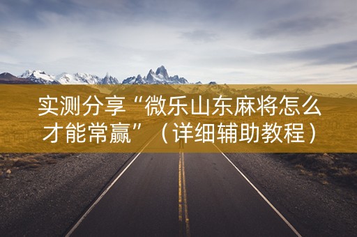 实测分享“微乐山东麻将怎么才能常赢”（详细辅助教程）-哔哩哔哩