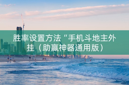 胜率设置方法“手机斗地主外挂（助赢神器通用版）
