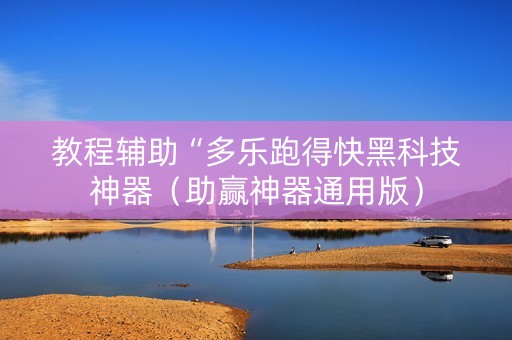 教程辅助“多乐跑得快黑科技神器（助赢神器通用版）