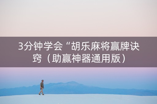 3分钟学会“胡乐麻将赢牌诀窍（助赢神器通用版）
