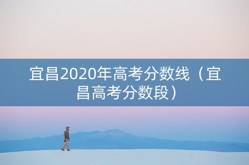 宜昌2020年高考分数线（宜昌高考分数段）