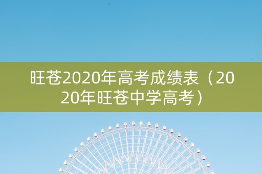 旺苍2020年高考成绩表（2020年旺苍中学高考）