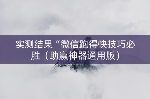 实测结果“微信跑得快技巧必胜（助赢神器通用版）